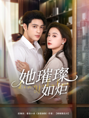 她璀璨如炬(88集) 她璀璨如炬(88集)短剧
