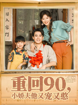 重回90小娇夫他又宠又憨(72集) 重回90小娇夫他又宠又憨(72集)追风的女孩短剧
