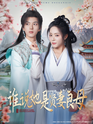 谁说她是贤妻良母(66集) 谁说她是贤妻良母(66集)好看短剧抢先看