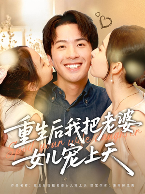 重生后我把老婆女儿宠上天(84集) 重生后我把老婆女儿宠上天(84集)独家短剧免费看