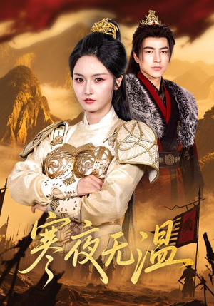 寒夜无温(63集) 寒夜无温(63集)小短剧抢先看