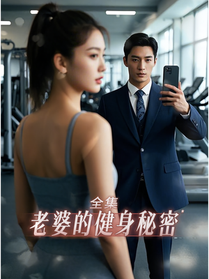 老婆健身的秘密(10集) 老婆健身的秘密(10集)好看的短剧来了