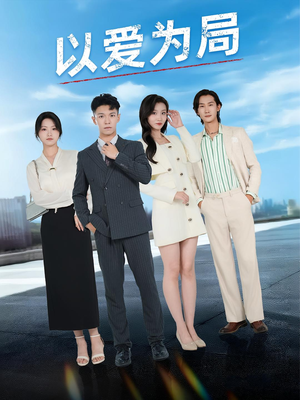 以爱为局(38集) 以爱为局(38集)好看上头的短剧