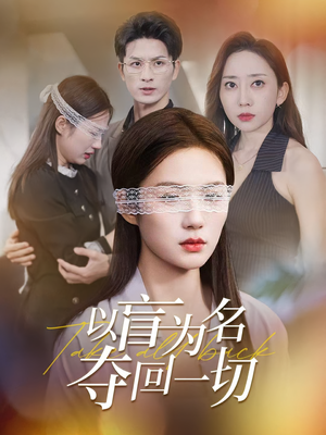 以盲为名夺回一切(43集) 以盲为名夺回一切(43集)精彩短剧又来了