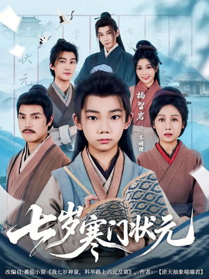 七岁寒门状元(80集) 七岁寒门状元(80集)集免费看短剧