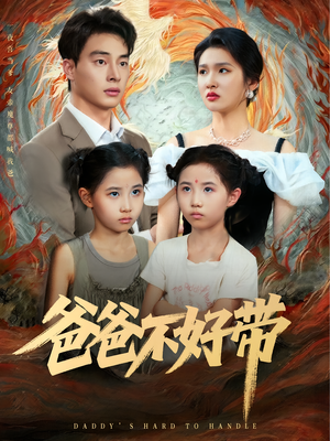 爸爸不好带(81集) 爸爸不好带(81集)短剧全集完整