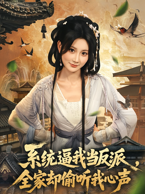 系统逼我当反派全家却偷听我心声(80集) 系统逼我当反派全家却偷听我心声(80集)夸克在线观看