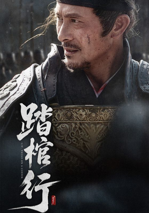 踏棺行(60集) 踏棺行(60集)短剧全集大结局