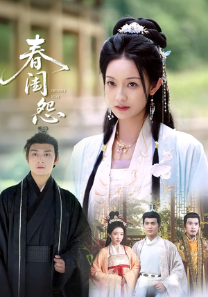 春闺怨(90集) 春闺怨(90集)免费短剧就是爽