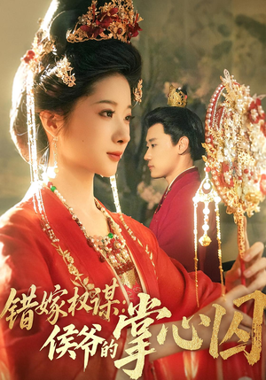 错嫁权谋侯爷的掌心囚(85集) 错嫁权谋侯爷的掌心囚(85集)短剧后续更精彩