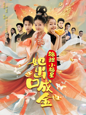 锦鲤小福星她出口成金(75集) 锦鲤小福星她出口成金(75集)全集在线看