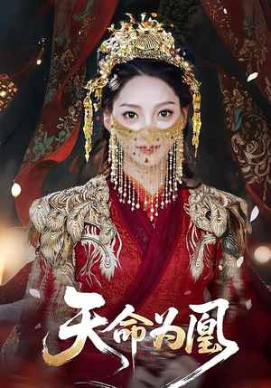天命为凰(69集) 天命为凰(69集)爆款短剧抢先看