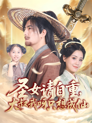 圣女请自重大叔我呀只想成仙(70集) 圣女请自重大叔我呀只想成仙(70集)精彩好看的短剧