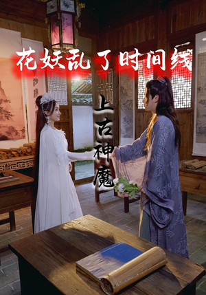 花妖乱了时间线3上古神魔(57集) 花妖乱了时间线3上古神魔(57集)短剧排行榜
