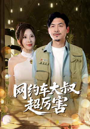 网约车大叔超厉害(100集) 网约车大叔超厉害(100集)越看越好看短剧