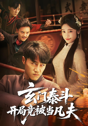 玄门泰斗开局竟被当凡夫(61集) 玄门泰斗开局竟被当凡夫(61集)夸克在线观看