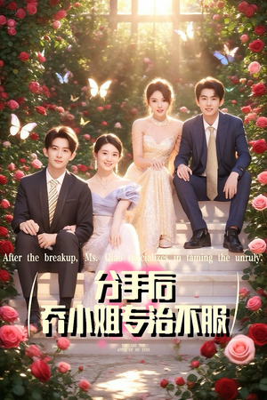 分手后乔小姐专治不服(51集) 分手后乔小姐专治不服(51集)短剧太上头了