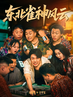 东北雀神风云(79集) 东北雀神风云(79集)热播短剧抢先看