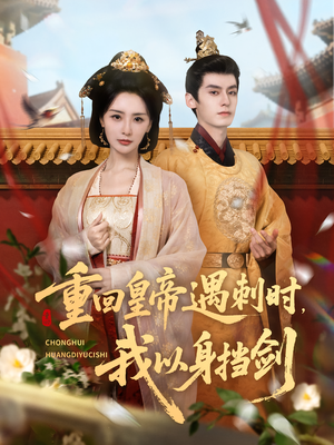 重回皇帝遇刺时我以身挡剑(61集) 重回皇帝遇刺时我以身挡剑(61集)免费看短剧全集