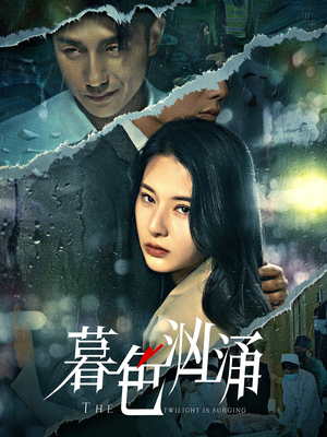 暮色汹涌(60集) 暮色汹涌(60集)温柔追捕短剧