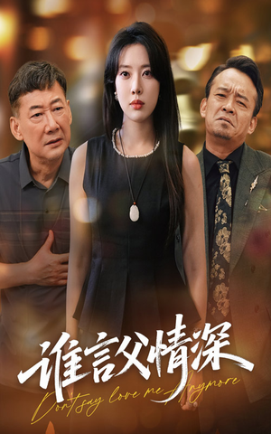 谁言父情深(56集) 谁言父情深(56集)超火热门短剧