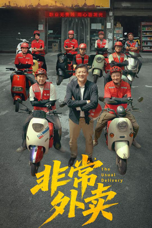 非常外卖(64集) 非常外卖(64集)短剧精彩不断