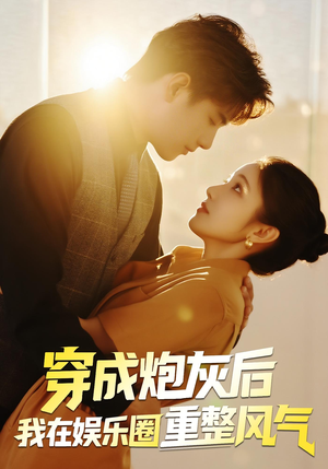 穿成炮灰后我在娱乐圈重整风气(60集) 穿成炮灰后我在娱乐圈重整风气(60集)短剧全集抢先看