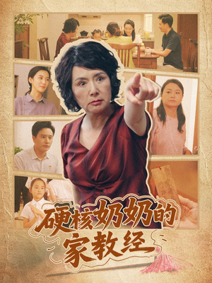 硬核奶奶的家教经(11集) 硬核奶奶的家教经(11集)集免费看短剧