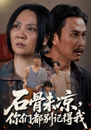 石骨未凉你们都别记得我(51集) 石骨未凉你们都别记得我(51集)最热短剧抢先看