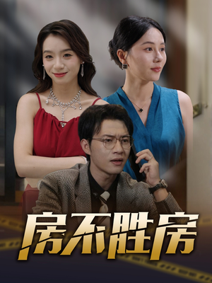 房不胜房(31集) 房不胜房(31集)看过的人都说好
