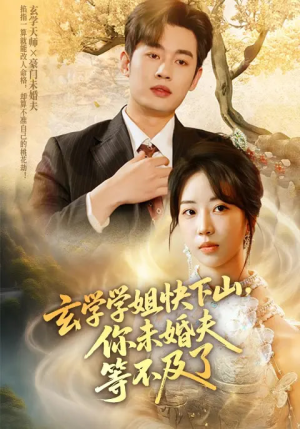 玄学学姐快下山你未婚夫等不及了(61集) 玄学学姐快下山你未婚夫等不及了(61集)经典回顾免费看