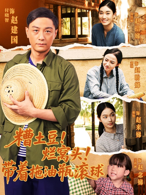糟土豆烂窝头带着拖油瓶滚球(80集) 糟土豆烂窝头带着拖油瓶滚球(80集)免费看全网短剧