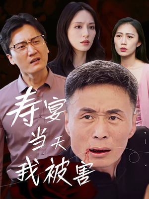 寿宴当天我被害(30集) 寿宴当天我被害(30集)热门短剧推荐
