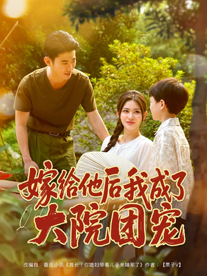 嫁给他后我成了大院团宠(78集) 嫁给他后我成了大院团宠(78集)网络小短剧