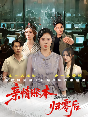 亲情账本归零后(80集) 亲情账本归零后(80集)网上可以看吗