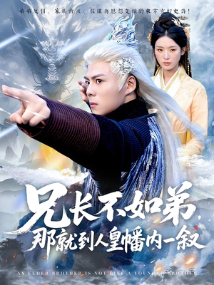 兄长不如弟那就到人皇幡内一叙(80集) 兄长不如弟那就到人皇幡内一叙(80集)全剧免费观看