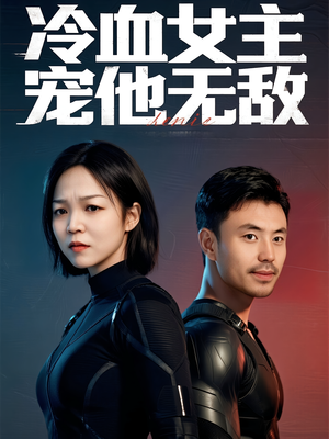 冷血女主宠他无敌(12集) 冷血女主宠他无敌(12集)热门短剧追不停