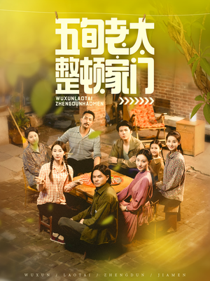 五旬老太整顿家门(63集) 五旬老太整顿家门(63集)精彩热门短剧