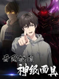 开局捡到神级面具(61集) 开局捡到神级面具(61集)免费短剧看全集
