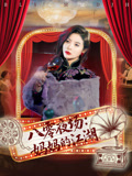 八零夜场妈妈的江湖(55集) 八零夜场妈妈的江湖(55集)上热门短剧