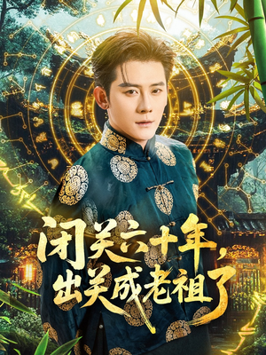 闭关六十年,出关成老祖了(56集) 闭关六十年,出关成老祖了(56集)短剧在线观看
