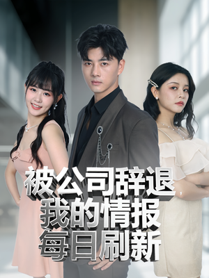 被公司辞退我的情报每日刷新(80集) 被公司辞退我的情报每日刷新(80集)高质量短剧推荐