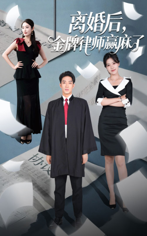 离婚后金牌律师赢麻了(51集) 离婚后金牌律师赢麻了(51集)短剧免费看