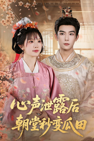 心声泄露后朝堂秒变瓜田(79集) 心声泄露后朝堂秒变瓜田(79集)热播短剧分享