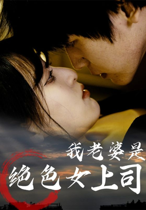 我老婆是绝色女上司(80集) 我老婆是绝色女上司(80集)热门短剧追到爽