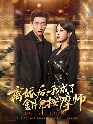 离婚后,我成了金牌按摩师&离婚后我成了金牌按摩师(82集) 离婚后,我成了金牌按摩师&离婚后我成了金牌按摩师(82集)短剧精彩推荐
