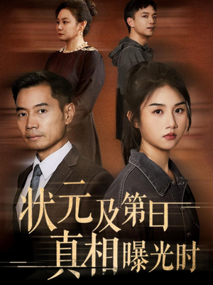 状元及第日真相曝光时(62集) 状元及第日真相曝光时(62集)热门短剧抢先看