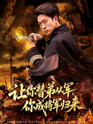 让你替弟从军,你成将军归来&让你替弟从军你成将军归来(79集) 让你替弟从军,你成将军归来&让你替弟从军你成将军归来(79集)全网独播免费看