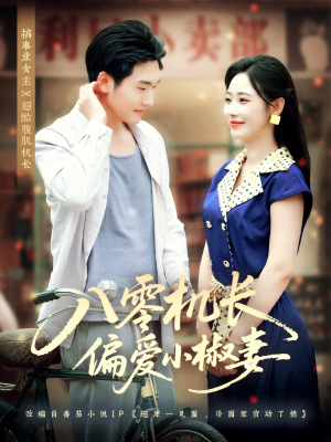 八零机长偏爱小椒妻(89集) 八零机长偏爱小椒妻(89集)超级好看的短剧