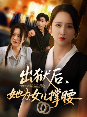出狱后,她为女儿撑腰&出狱后她为女儿撑腰(60集) 出狱后,她为女儿撑腰&出狱后她为女儿撑腰(60集)短剧爆款推荐